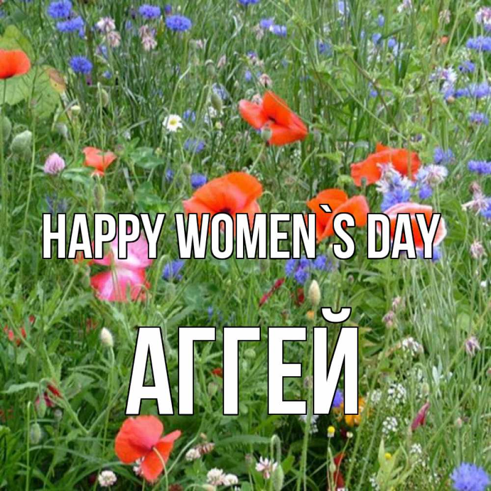 Greetings card с именем, Аггей happy women`s day международный женский день 4 Greetings with text for free download 
